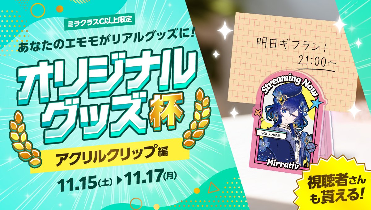 11/15 ~ 11/17】 オリジナルグッズ杯～アクリルクリップ編～開催 
