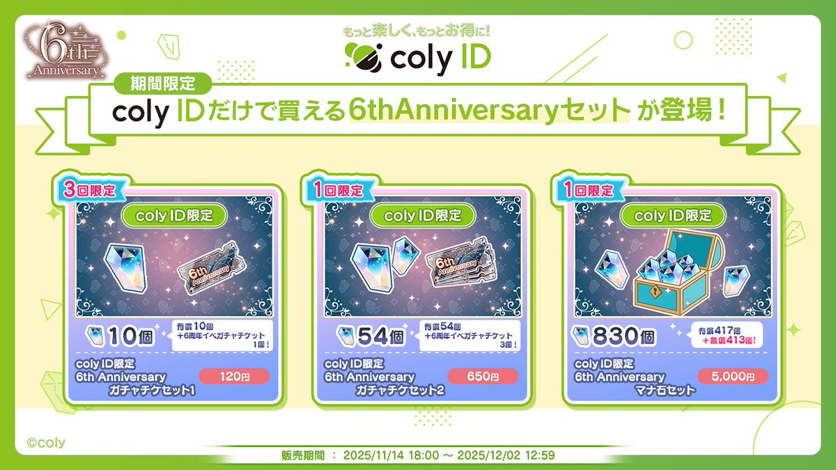 coly ID限定商品が登場】 『coly ID』のゲームショップ限定で購入