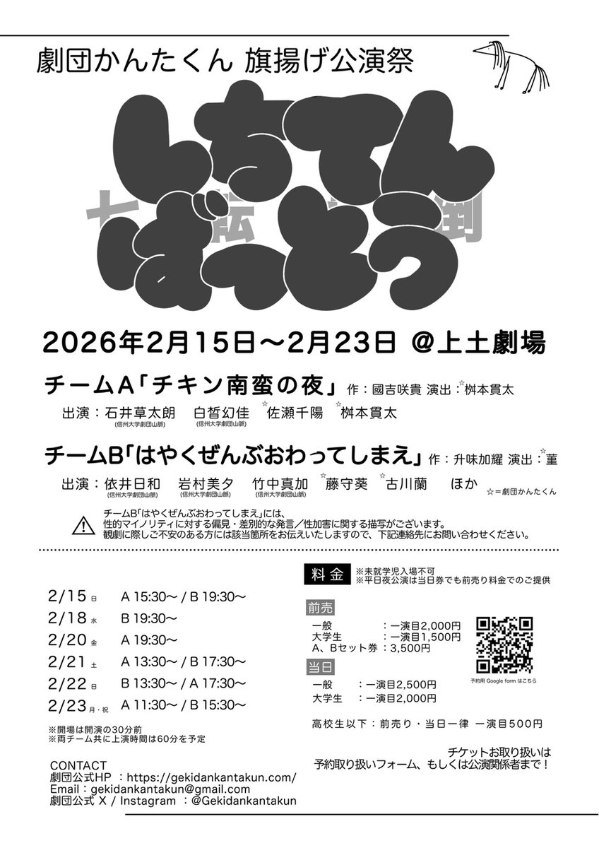 📢情報公開‼️

　　　　　 2026.2.15〜2.23
　　 劇団かんたくん 旗揚げ公演祭
　　　✖　✖　✖　✖　✖　✖　✖
　　　　　 七　転　八　倒
　　　✖　✖　✖　✖　✖　✖　✖
　　　　　　  於 上土劇場

(1/6)