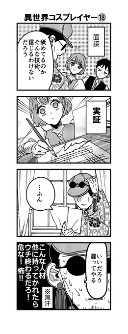 4コマ「異世界コスプレイヤー」19話📜✍️📜
面接。  

#漫画が読めるハッシュダグ 