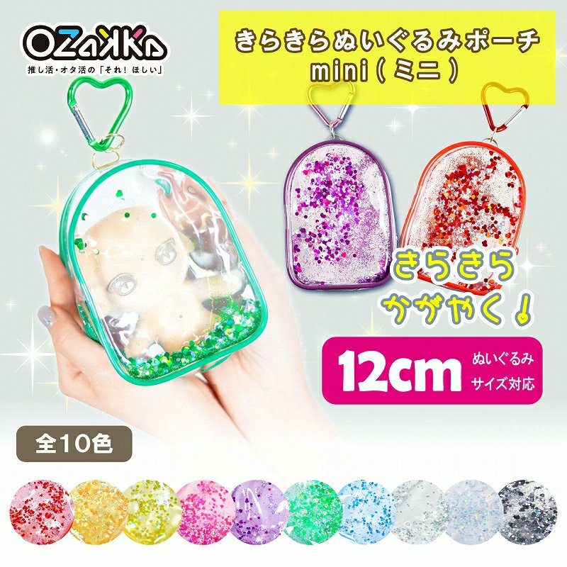 きらきらぬいぐるみポーチ mini』 前面にオイルとコンフェッティを入れ