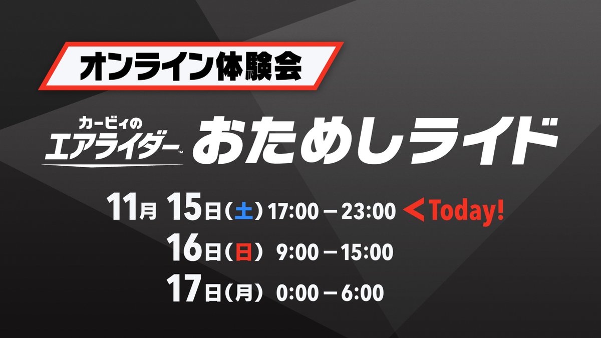 【オンライン体験会】
『カービィのエアライダー おためしライド』は、
ただいま17時より6時間、23時まで遊んでいただけます！
こまめに休憩を取りながら、ぜひ楽しんでください。
#エアライダー #おためしライド #NintendoSwitch2