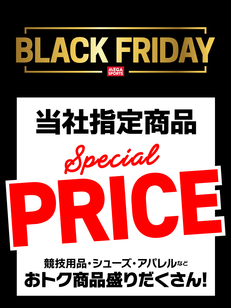 先取り💨ブラックフライデー／ 当社指定の スポーツ＆アウトドア用品が