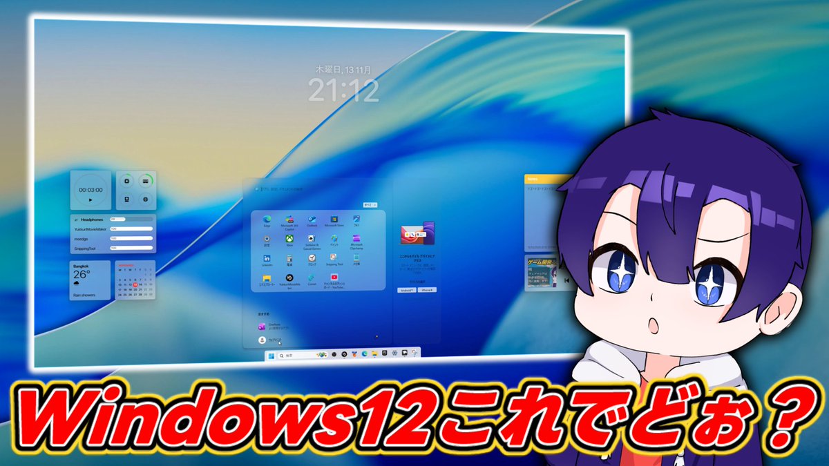 webmaniasns's tweet image. 新しい動画を公開したからみてね～♪

『マイクロソフトごめんな、Windows12は私がデザインしたからよろしく』
youtu.be/Vj3TGwyltV8?si…