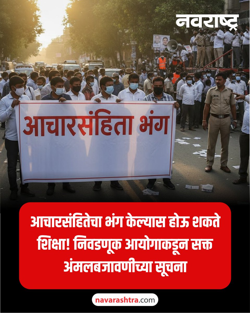 navarashtra's tweet image. लोकशाही प्रक्रिया पारदर्शक ठेवण्यासाठी राज्य आयोगाने निवडणूक सक्त अंमलबजावणीच्या सूचना दिल्या असून त्यासाठी मार्गदर्शक तत्त्वे जारी केली आहेत.
वाचा सविस्तर : tinyurl.com/yjmnyspy
#ElectionCommission #ModelCodeOfConduct #MCC #ElectionRules #MarathiNews