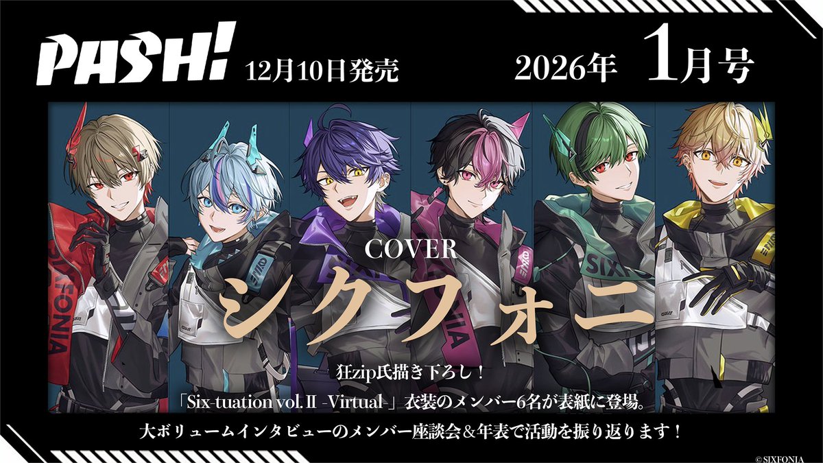n.いづ 様専 用ページ 12月10日発売『PASH!』1月号の表紙は #シクフォニ ！ 大ボリュームの
