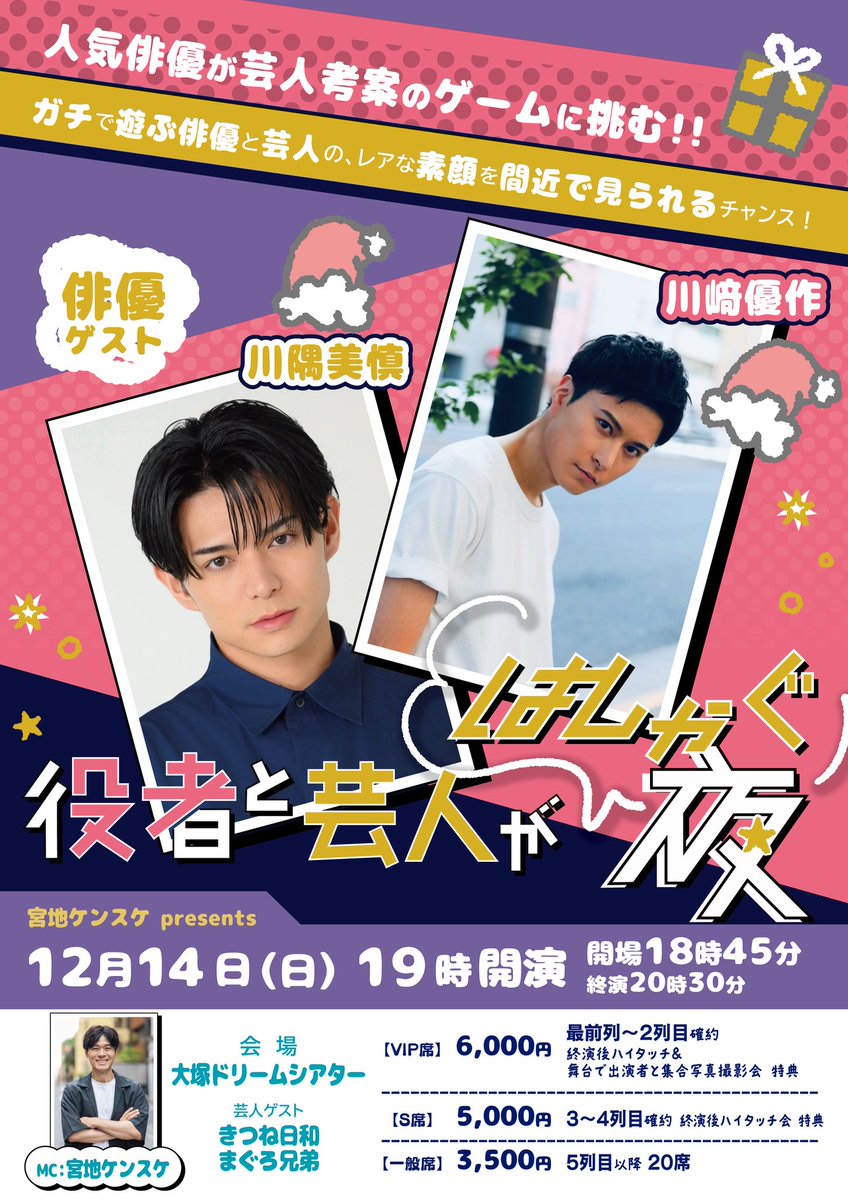 【明日チケット発売】
12月14日(日)19時
大塚ドリームシアター
『役者と芸人がはしゃぐ夜』 

《出演》
川隅美慎
川﨑優作
きつね日和
まぐろ兄弟

人気の役者と芸人が面白ゲームで対決🙌🏻
とにかくはしゃぎます🎅

🎫15(土)朝10時PassMarketで発売
passmarket.yahoo.co.jp/event/show/det…