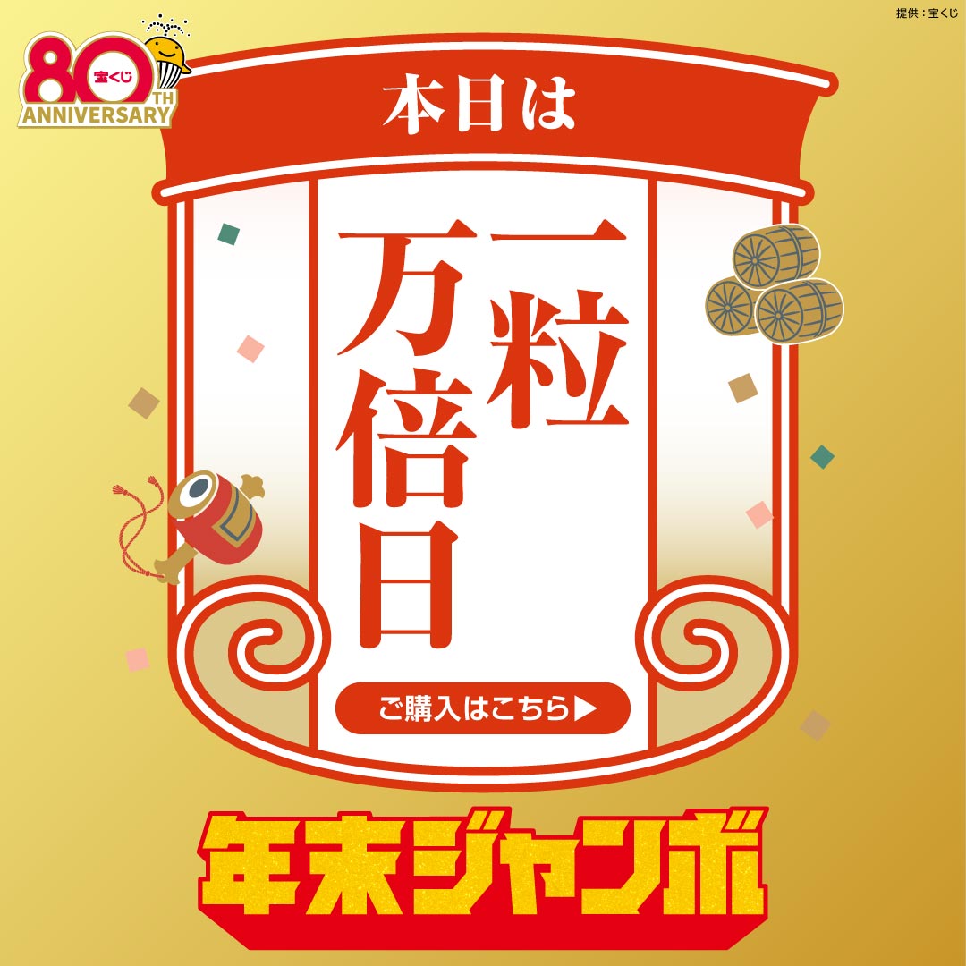 宝くじ 公式