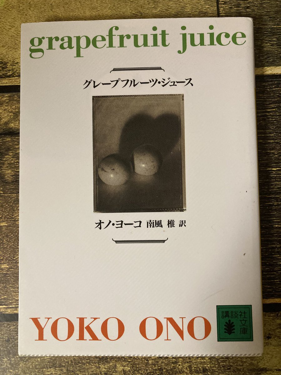 グレープフルーツジュース/オノヨーコ 読了。 ジョンレノンのイマジン