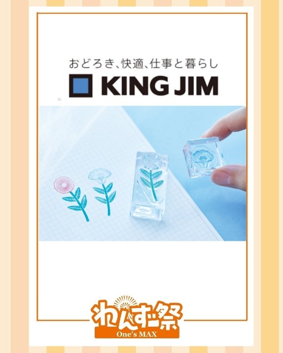 OnesMAX_2010's tweet photo. ＼📣わんず祭出店ブース紹介🎊／

【 キングジム 様 】

文房具屋さん大賞2025🏅アイデア賞受賞の『氷印』シリーズをお試しいただけます📌
その他、ポーズー🦒の新商品や人気のキングミニシリーズも豊富にご用意いたします🎀
 #わんず祭 #キングジム https://t.co/SHkBKzLQlA