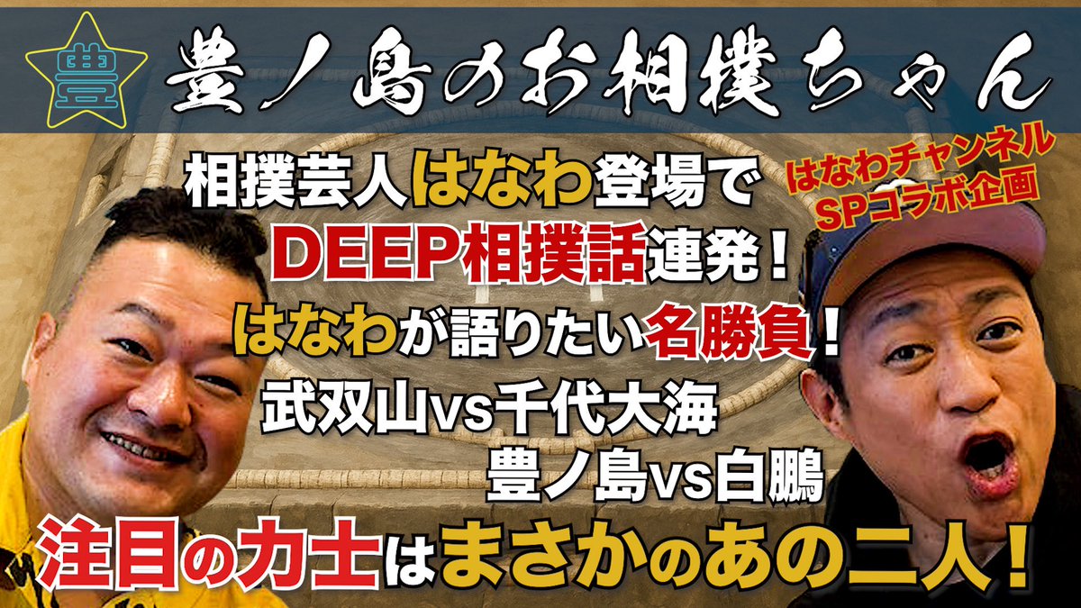 OSAMU_READREAD's tweet image. YouTube「豊ノ島のお相撲ちゃん」
#48 相撲大好き芸人 はなわ
はなわさんと出会ってもう20年以上…
久しぶりにお仕事ご一緒出来ました！
おもしろ相撲トーク満載です！
あの人気横綱も登場…！？
youtu.be/qdSPxAZQ0pg?si…
#豊ノ島のお相撲ちゃん
#お相撲ちゃん
#豊ノ島
#はなわ
#相撲大好き芸人