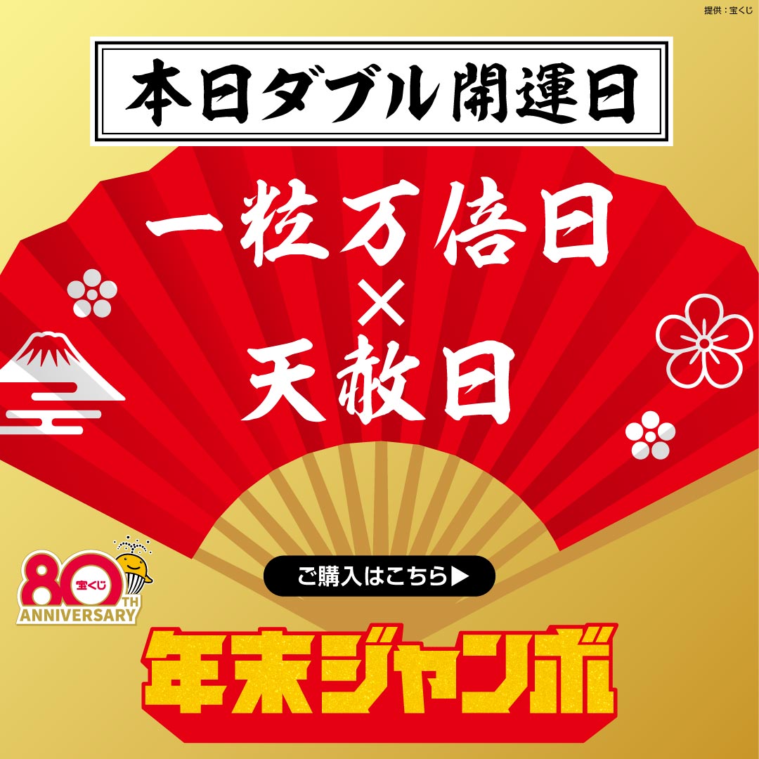本日は宝くじ日和 ＼ 本日は一粒万倍日×天赦日のダブル開運日！ そして