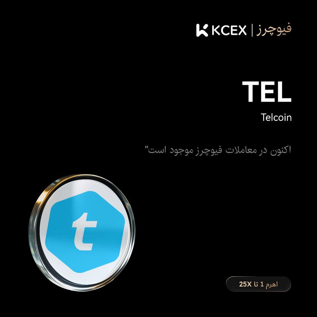 KCEX_Persian's tweet photo. اطلاعیه لیستینگ فیوچرز صرافی #KCEX.
قرارداد فیوچرز دائمی $TEL هم اکنون لیست شده است.
💎لینک جزئیات: https://t.co/RWx0QXkrbf
💎لینک معاملات:https://t.co/pVgfC0Kqs6 https://t.co/yveuKjrHoz