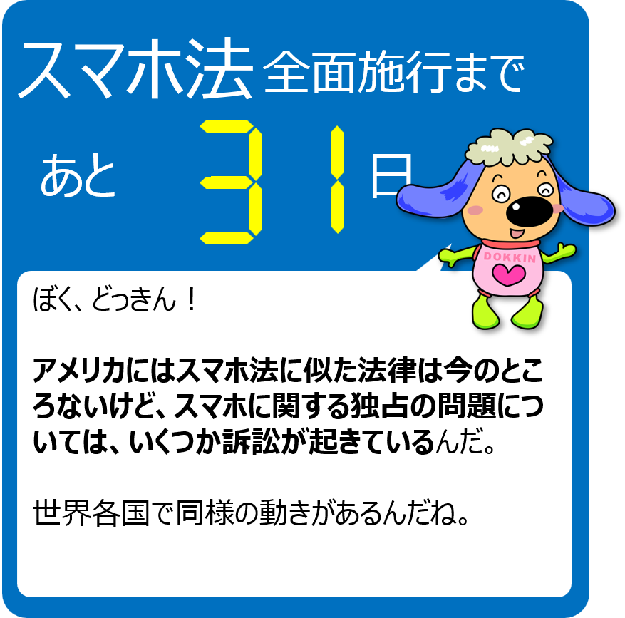 スマホ法全面施行まで残り31日！】 全面施行までスマホ法のポイントを 