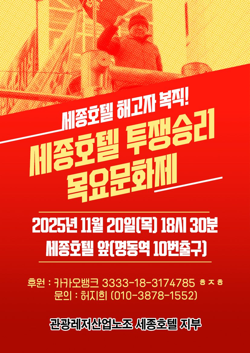동지들 다음주 수, 목 세종호텔 집회 합니다
교섭을 재개하라!!
복직없이 끝나지 않는다!!
많은 관심과 참여 부탁드려요
알티도 부탁드립니다
#복직없이_끝나지_않는다
#교섭을_재개하라
#시간끌기_하지마라