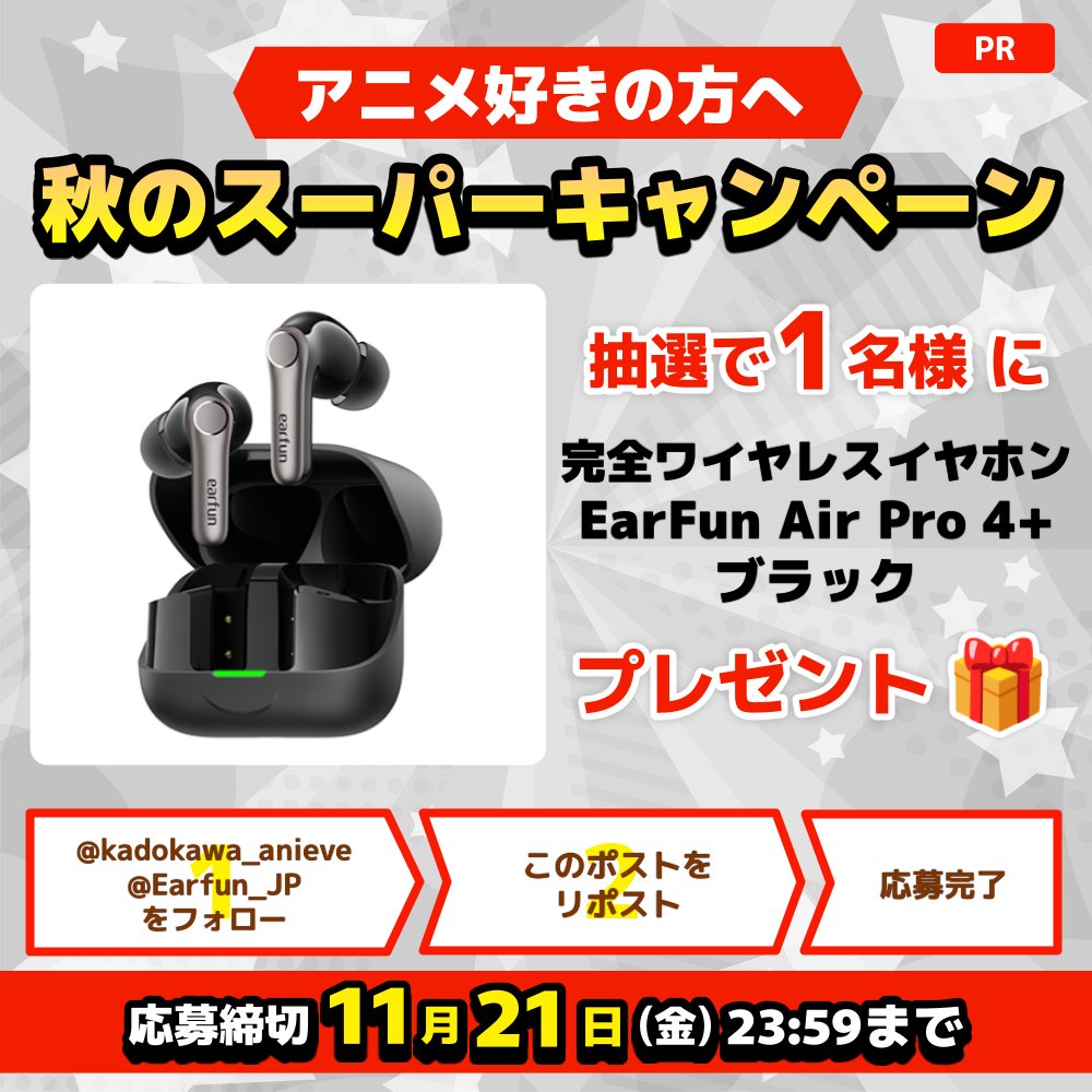 kadokawa_anieve's tweet image. ˗ˏˋ 🎧極上の音質でアニメをみよう🎧ˎˊ˗ 
🍁秋のプレゼントキャンペーン🍁#PR

11/17(月)発売の最新モデル
完全ワイヤレスイヤホン
EarFun Air Pro 4+ ブラック
が抽選で1名様に当たる✨

💁‍♀️応募方法
1️⃣@kadokawa_anieveと@Earfun_JPをフォロー
2️⃣この投稿をリポスト
📆締切：11/21(金) 23:59まで…
