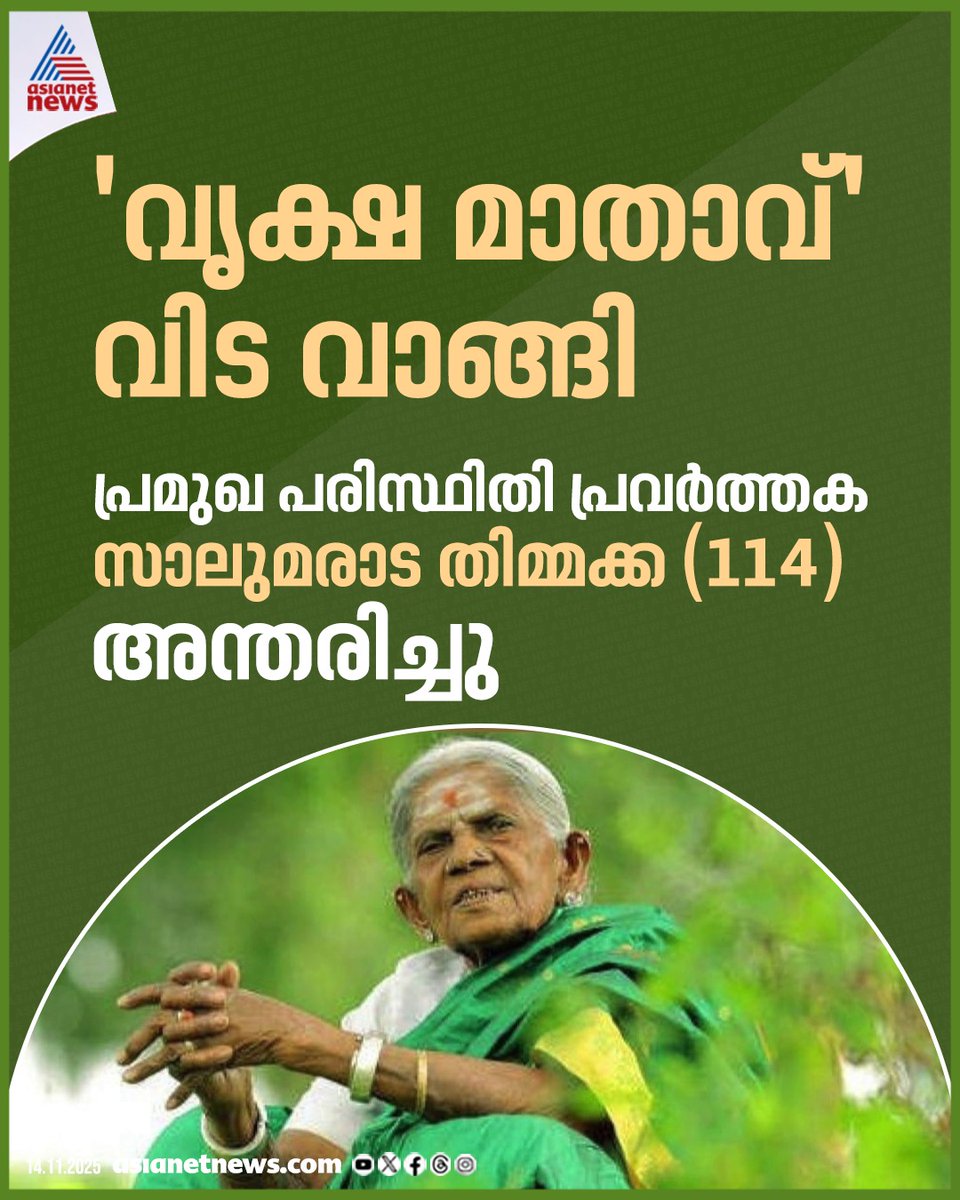 AsianetNewsML's tweet image. പ്രമുഖ പരിസ്ഥിതി പ്രവർത്തക സാലുമരാട തിമ്മക്ക അന്തരിച്ചു

🔗 asianetnews.com

#SaalumaradaThimmakka #Saalumarada #TreeMother