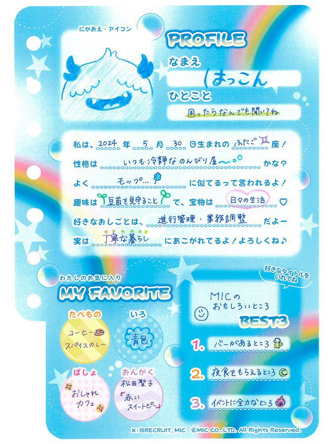 RECRUIT_MIC's tweet image. こんにちは！
MICのキャラクター【モノス】の
プロフ帳企画第3⃣弾です！！ 

3匹目は、はっこんが送ってくれました✉️💙

残すはあと1匹！お楽しみに〜〜！！！

#MIC #MonOS #プロフィール帳