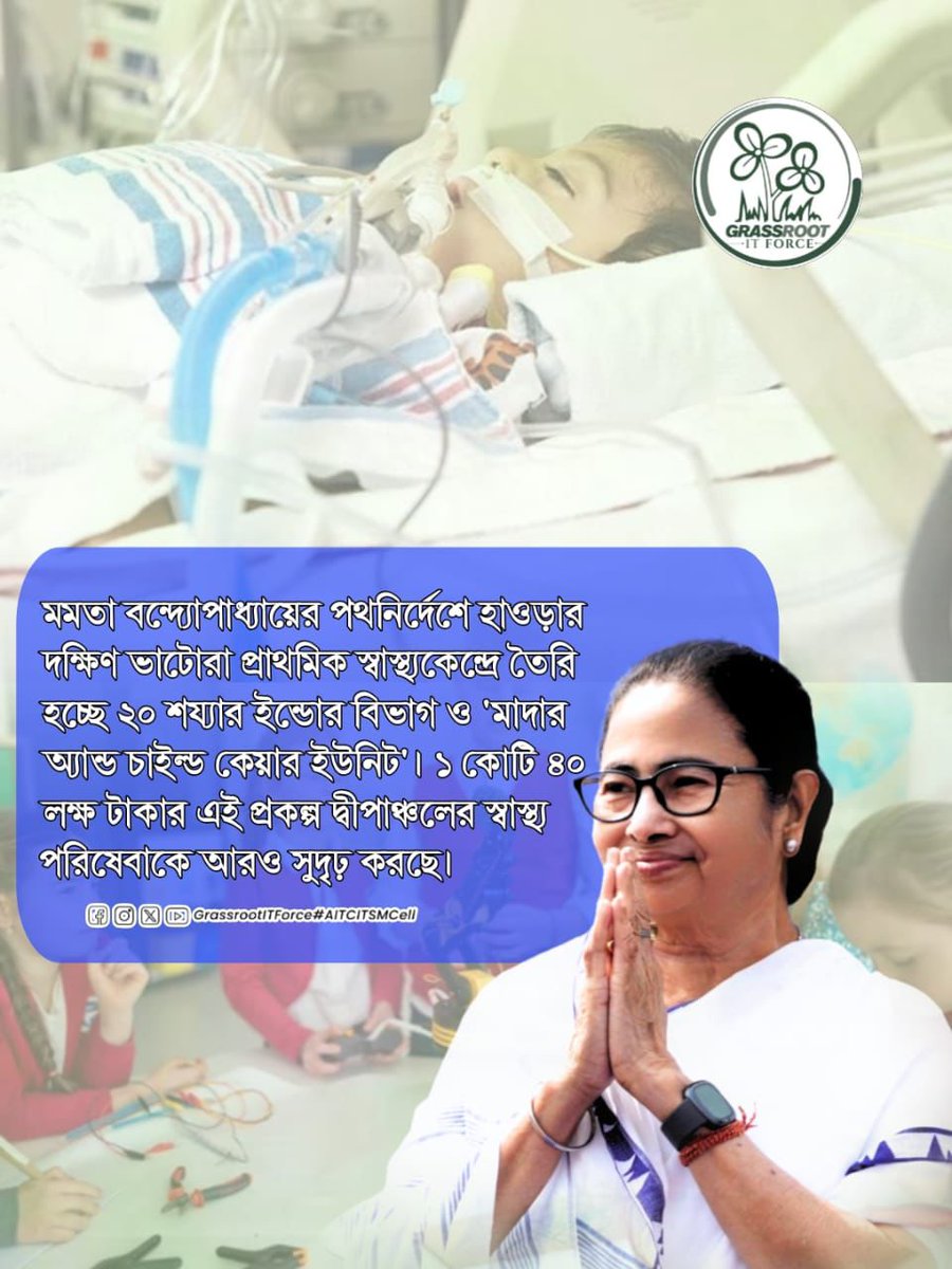 KhanraBisw45307's tweet image. হাওড়ায় নতুন স্বাস্থ্য পরিকাঠামো উন্নয়নের উদ্যোগ—শিশু পরিচর্যা ও আইসিইউ পরিষেবাকে আরও শক্তিশালী করতে আধুনিক ব্যবস্থা গড়ে তোলা হচ্ছে।

#HealthcareDevelopment #ChildCareSupport #ICUServices
#MamataBanerjee
#AITCITSMCell