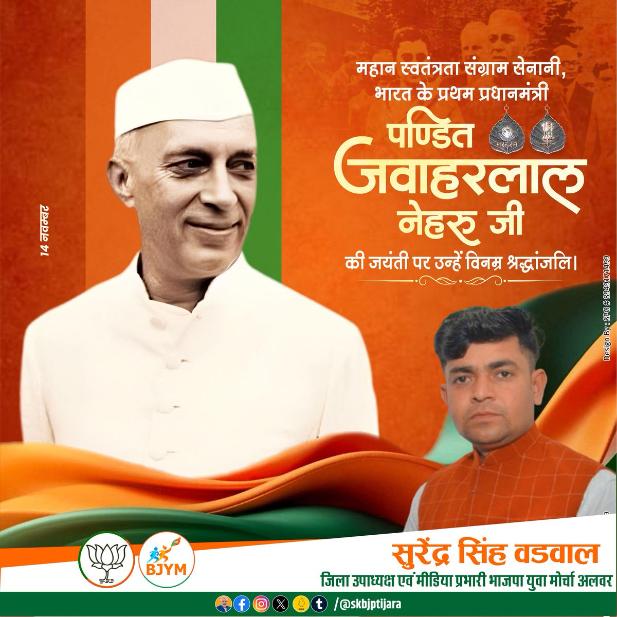 skbjptijara's tweet image. आज़ाद भारत के प्रथम प्रधानमंत्री पंडित जवाहरलाल नेहरु जी की जयंती पर कोटि-कोटि नमन एवं समस्त प्रदेशवासियों को बाल दिवस की हार्दिक शुभकामनाएं।
#ChildrensDay 💐💐
#panditjawaharlalnehru #BaalDiwas #skbjptijara
@mahantbalaknathyogi @BJP4Rajasthan