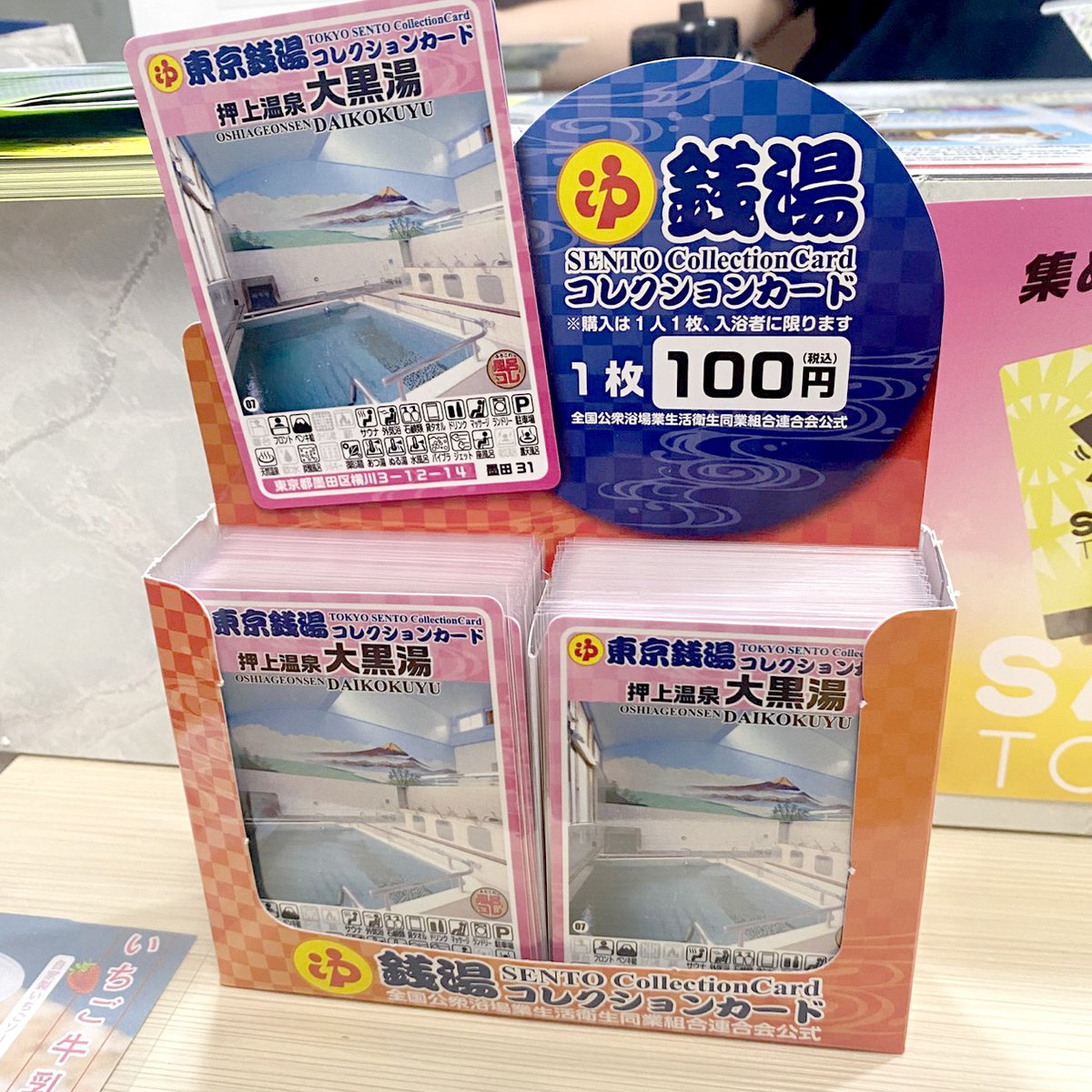 東京銭湯コレクションカード第一号記念カード 集めて応援！ 都内の全