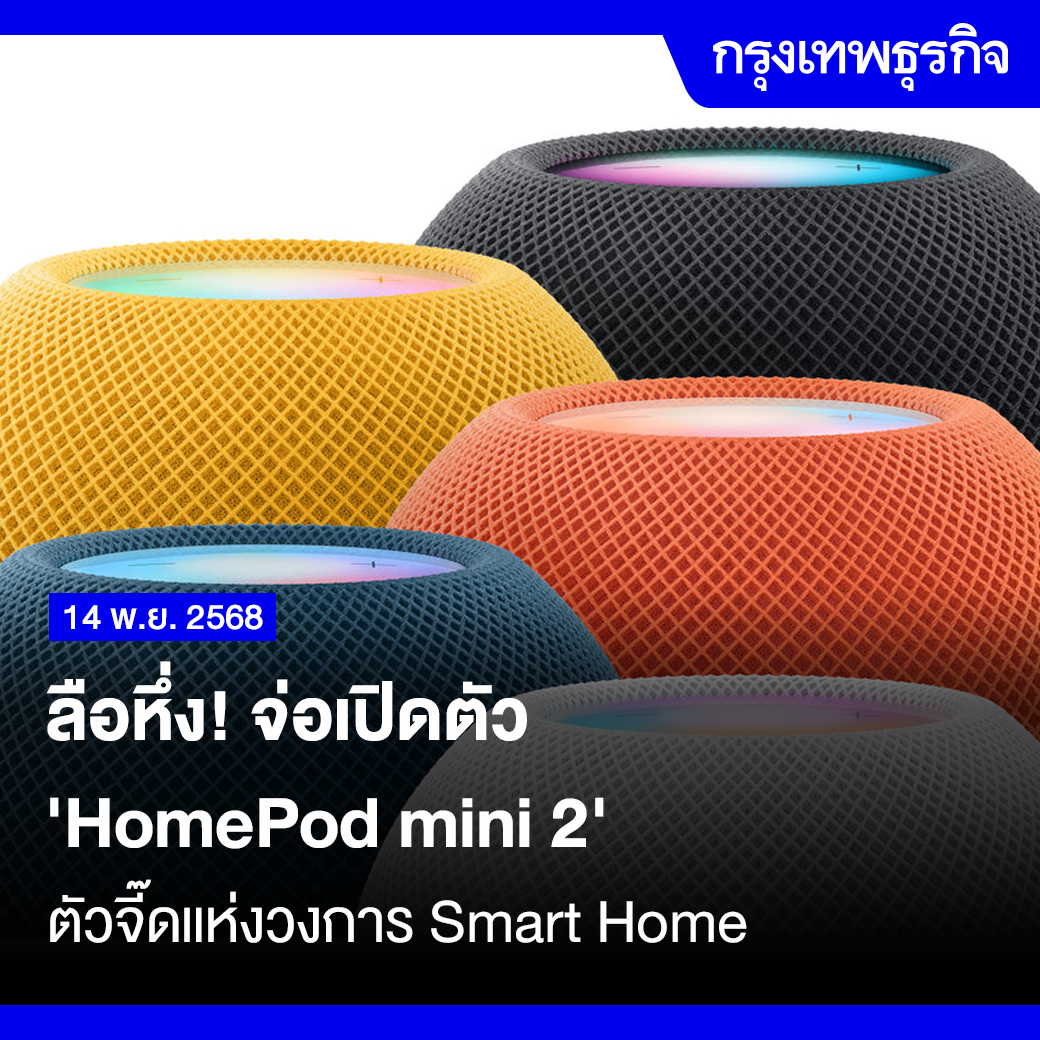 ktnewsonline's tweet image. ลือหึ่ง! จ่อเปิดตัว #HomePodmini2 ตัวจี๊ดแห่งวงการ #SmartHome

หลังจากที่ HomePod mini รุ่นแรกยืนหนึ่งเป็น &quot;ลำโพงตัวจี๊ด&quot; ประจำบ้านของใครหลายคนมาตั้งแต่ปี 2020 (ซึ่งในโลกเทคโนโลยี...ถือว่านานมาก) จนหลายคนเริ่มถอดใจว่า Apple จะลืมอัปเกรดน้องเล็กคนนี้ไปแล้วหรือเปล่า ล่าสุด…