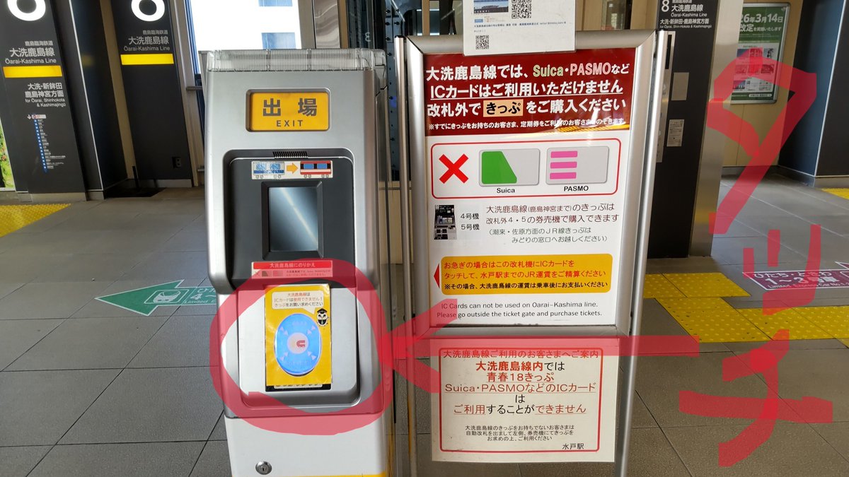 JR線から大洗鹿島線へお乗継のお客様へ
大洗鹿島線はSuicaが使えません
Suicaで水戸駅までご利用のお客様は、必ず7・8番ホーム手前にあるSuica出場機にタッチしてから大洗鹿島線をご利用くださいますようお願いいたします。