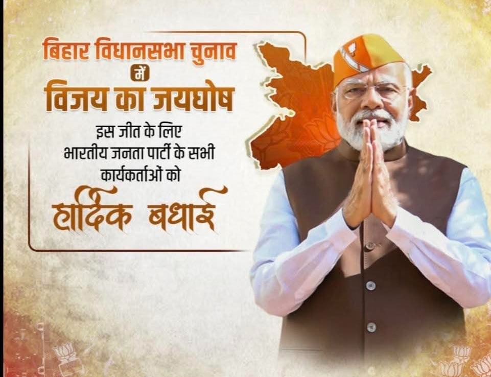 manojpatelmla's tweet image. बिहार विधानसभा चुनाव में ऐतिहासिक विजय!
यह जीत हर कार्यकर्ता की मेहनत, समर्पण और जनता के विश्वास की जीत है।
भारतीय जनता पार्टी के सभी कार्यकर्ताओं को हार्दिक बधाई।&quot;
