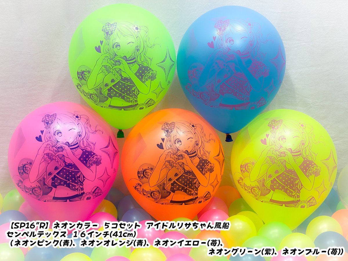 それでは通常版/アイドルリサちゃん風船のピックアップ紹介を(*・ω