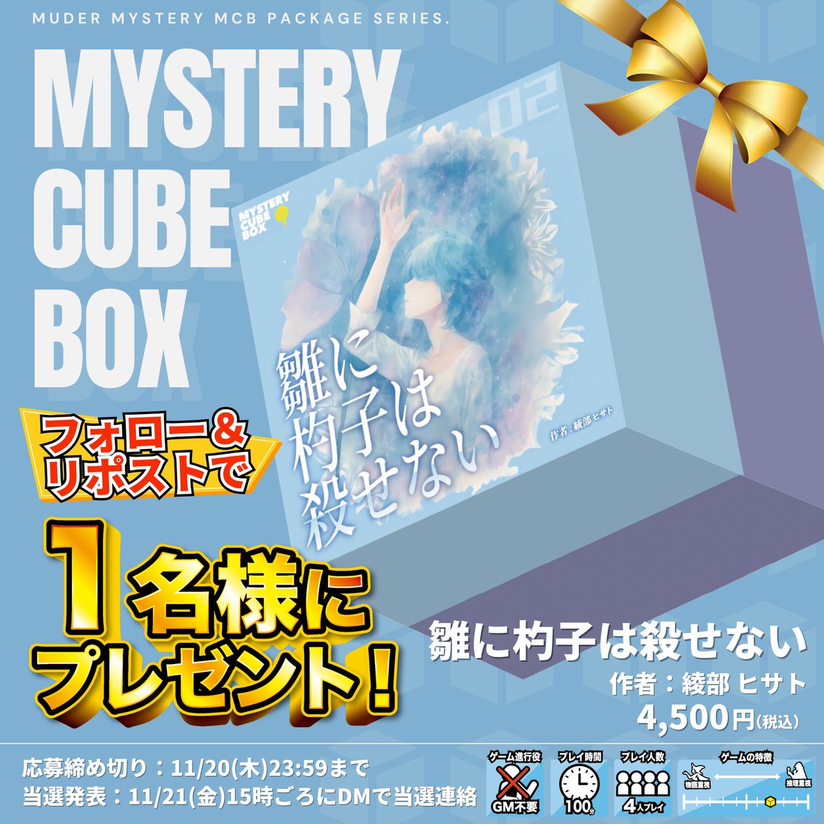 ＼❄️最新パッケージ作品が当たる✨️❄️／

代表作 ｢透き通る青の証明｣の
新進気鋭作家 綾部ヒサト最新作❄️

MCBシリーズ第2弾
『雛に杓子(しゃくし)は殺せない』

抽選で1名様にプレゼント🎁

❄️<a href="/mysterycubebox/">MYSTERY CUBE BOX@ゲムマ2025秋マダミスブース</a> をフォロー
❄️このポストをリポスト
❄️11/20(木)23:59まで

#マダミス
#ひなしゃく