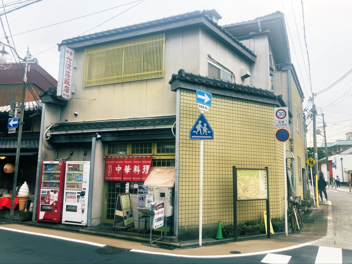 feros84's tweet photo. 六波羅飯店
ネーミング、立地、佇まい、価格
どれも完璧な好きな店 https://t.co/cVbSAqxg3z