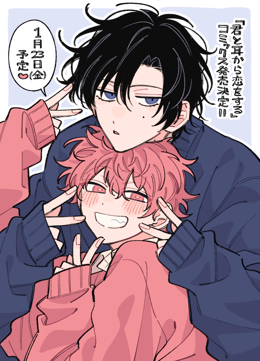 君と耳から恋をする』 🎉1月23日コミックス発売決定🎉