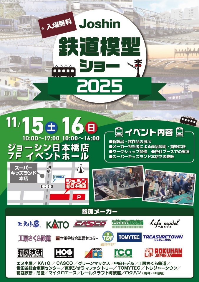 joshin_skl's tweet photo. 『Joshin鉄道模型ショー2025』開催を記念し、スーパーキッズランド本店　5階鉄道模型フロアにて「お買い得セール」を実施します。イベント限定品や先行販売品も多数ご用意！（※日本橋店での物販はございません）。2日間限定企画！お買い得品を多数揃えて、皆さまのご来店をお待ちしております。 https://t.co/JcaUFsuLgH