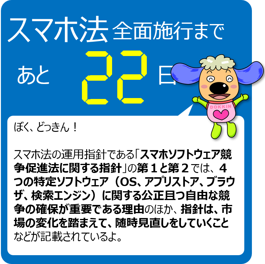 【スマホ法全面施行まで残り22日！】
全面施行までスマホ法のポイントを毎日発信中です！
スマホ法の詳細はこちら↓
jftc.go.jp/msca/index.html
#スマホ法カウントダウン