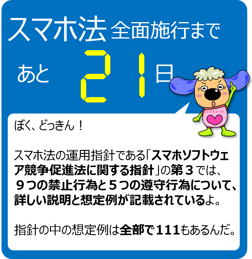 【スマホ法全面施行まで残り21日！】
全面施行までスマホ法のポイントを毎日発信中です！
スマホ法の詳細はこちら↓
jftc.go.jp/msca/index.html
#スマホ法カウントダウン