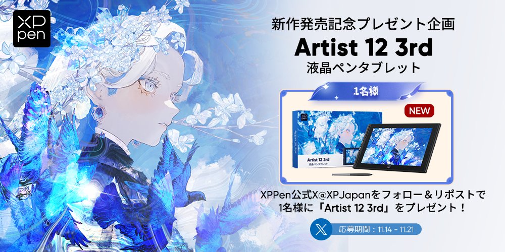 XPJapan's tweet image. #XPPen 新作リリース記念🎉
◤💫プレゼント企画START💫◢

新作「Artist 12 3rd」日本限定版液晶ペンタブレットを抽選で
1⃣名様にプレゼント❗️🎁
▶️🛒bit.ly/3M0Cfs9

📱応募方法
📌XPPen公式Xアカウント@XPJapanをフォロー
📌本投稿をリポスト
🕛11/14[金] - 11/21[金]まで…