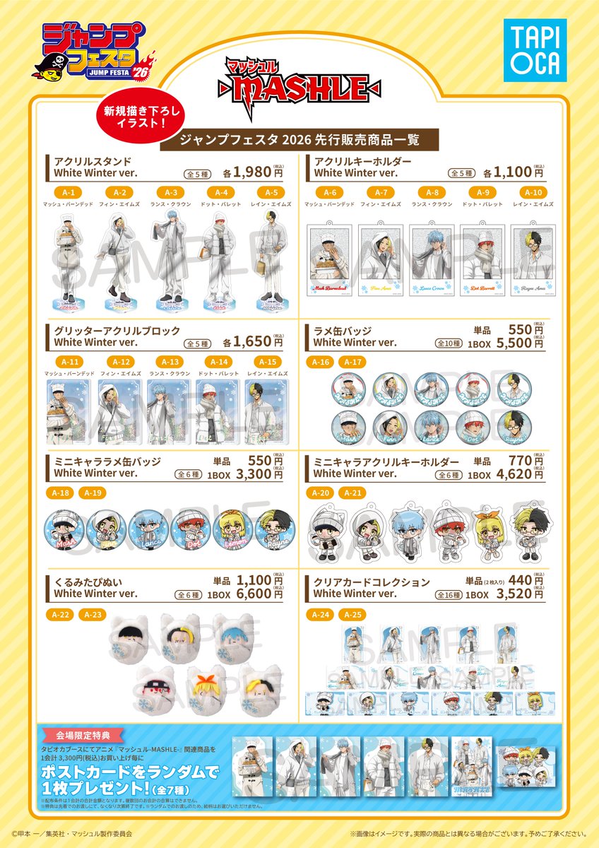 ジャンプフェスタ 2026 アニメ『#マッシュル -MASHLE-』 グッズ情報