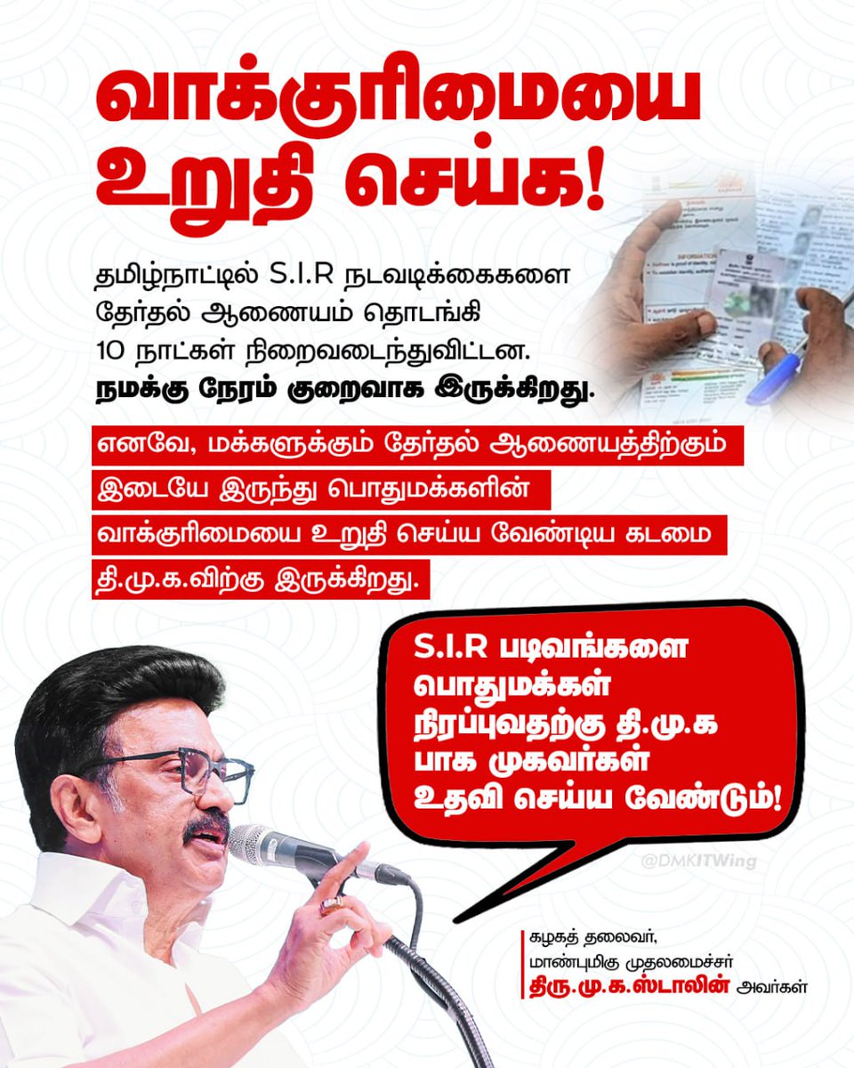 தமிழ்நாட்டில் S.I.R நடவடிக்கைகளை தேர்தல் ஆணையம் தொடங்கி 10 நாட்கள் நிறைவடைந்துவிட்டன. நமக்கு நேரம் குறைவாக இருக்கிறது. எனவே, மக்களுக்கும் தேர்தல் ஆணையத்திற்கும் இடையே இருந்து பொதுமக்களின் வாக்குரிமையை உறுதி செய்ய வேண்டிய கடமை தி.மு.க.விற்கு இருக்கிறது. S.I.R படிவங்களை பொதுமக்கள்
