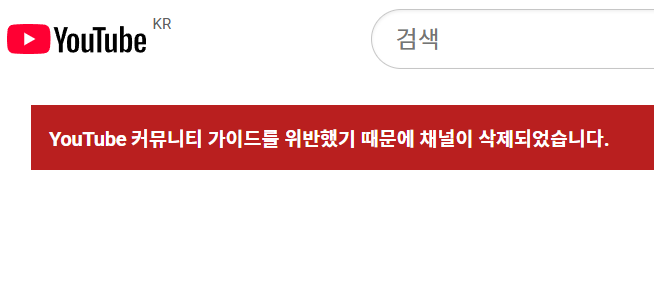 10000steb's tweet photo. @TeamYouTube 지금도 유튜브에 기생 중인 온갖 사기 채널들은 살려두면서
무고한 채널은 '커뮤니티 위반'이라고 폐쇄 시키시니
양해를 부탁 드려도, 이해를 할 수가 없습니다
https://t.co/GD8KChJ6dV
애초에 커뮤니티 위반이었으면 경고 조치를 먼저 했어야 되는 거 아닙니까? https://t.co/cr7Pjbee6K