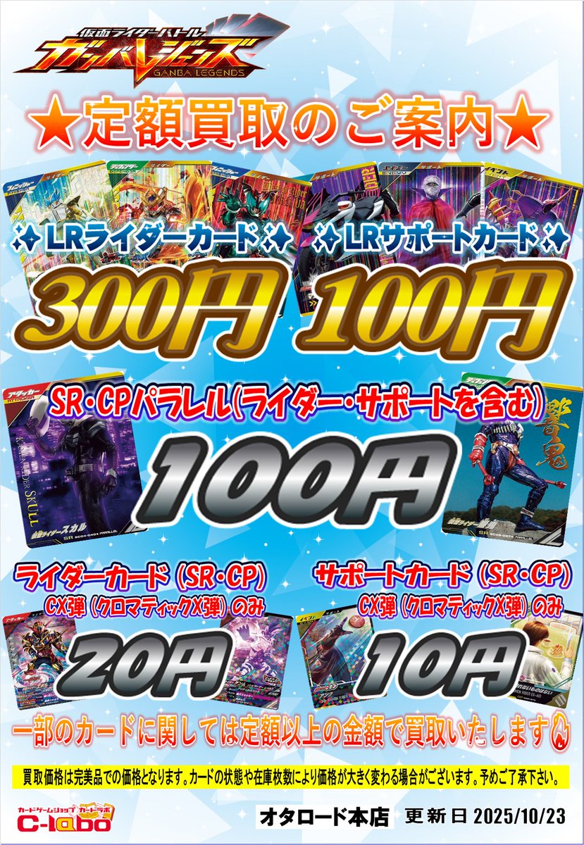 ガンバレジェンズ 買取情報】 こちらクロマティックX1・2・3弾の買取表