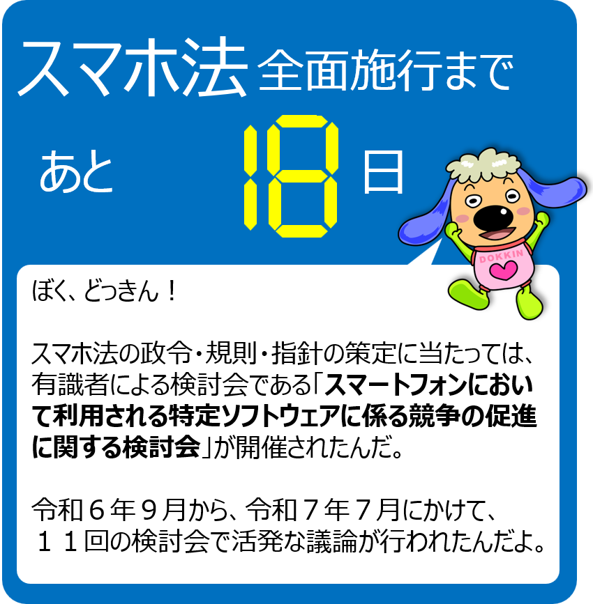 【スマホ法全面施行まで残り18日！】
全面施行までスマホ法のポイントを毎日発信中です！
スマホ法の詳細はこちら↓
jftc.go.jp/msca/index.html
#スマホ法カウントダウン