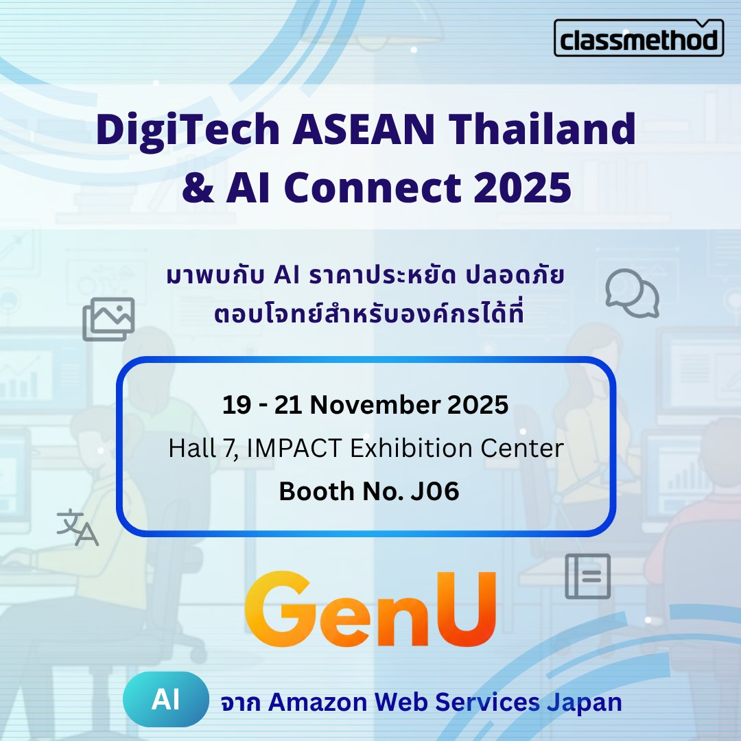 classmethod_th's tweet image. 🚀 องค์กรของคุณพร้อมสู่ยุค AI หรือยัง?  

มาพบกับ &quot;GenU&quot; — แพลตฟอร์ม AI สำหรับองค์กร ราคาประหยัด ปลอดภัย และใช้งานง่าย!  

🎁 รับสิทธิ์ทดลองใช้ฟรี 1 สัปดาห์ ! 
🎪DigiTech ASEAN &amp;amp; AI Connect 2025  
📍 19–21 พ.ย. 2025 | Booth J06 | Hall 7, IMPACT

#DigiTechASEAN2025 #AIConnect2025