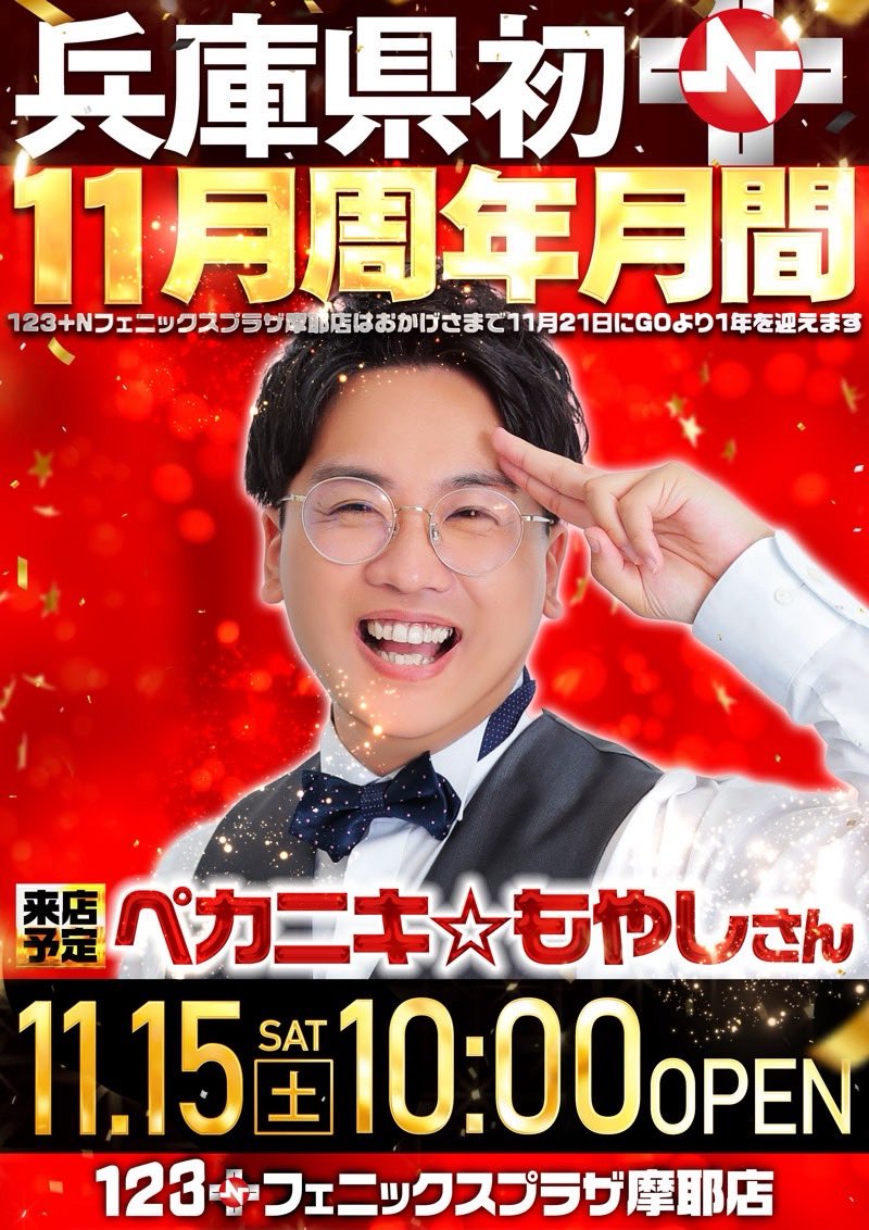 11月周年月間】🔥 11月15日(土)10時オープン！ 『ジャンバリ潜入来店