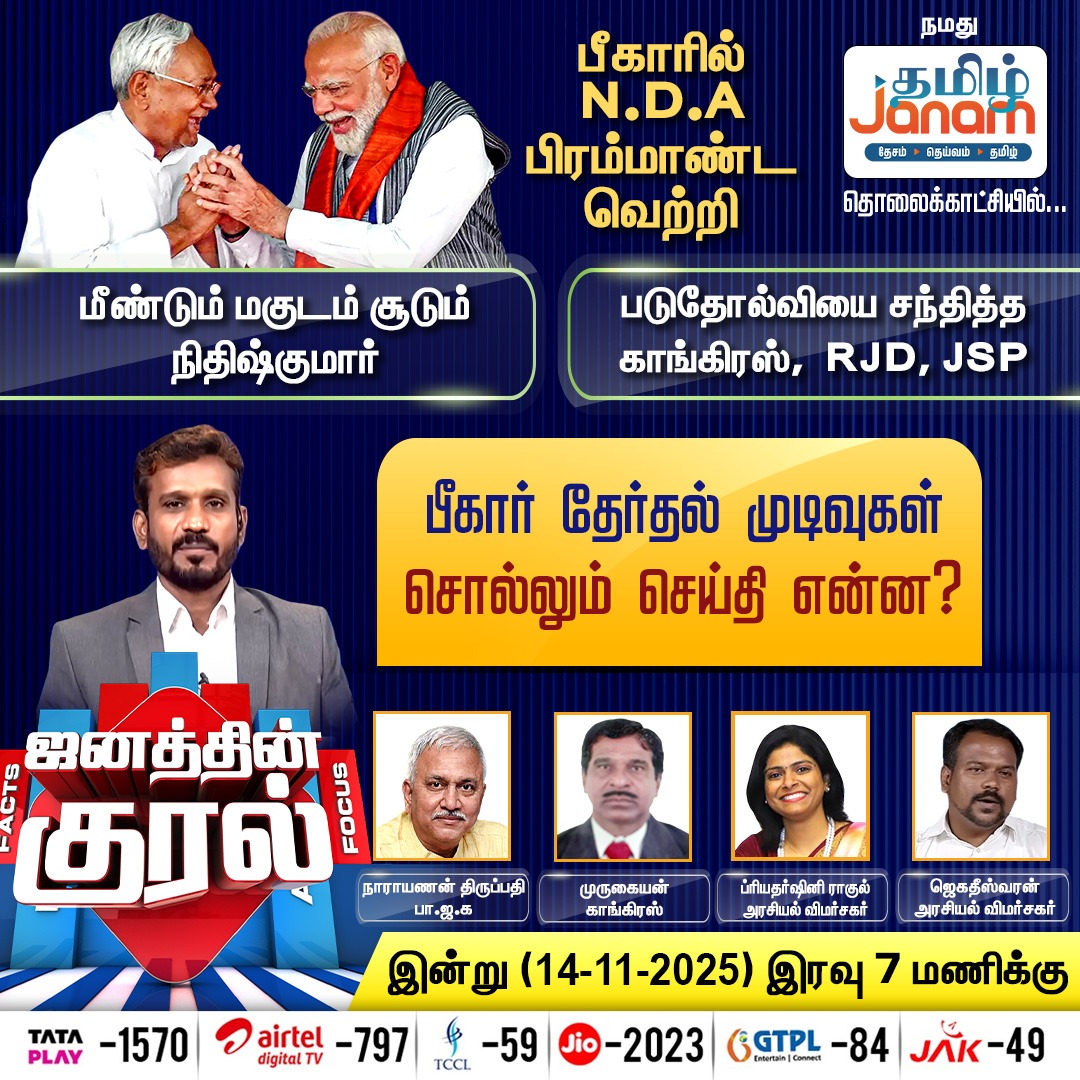 பீகார் தேர்தல் முடிவுகள் சொல்லும் செய்தி என்ன?

#BiharElection2025 #NDA #mgb #janathinkural #tamiljanam