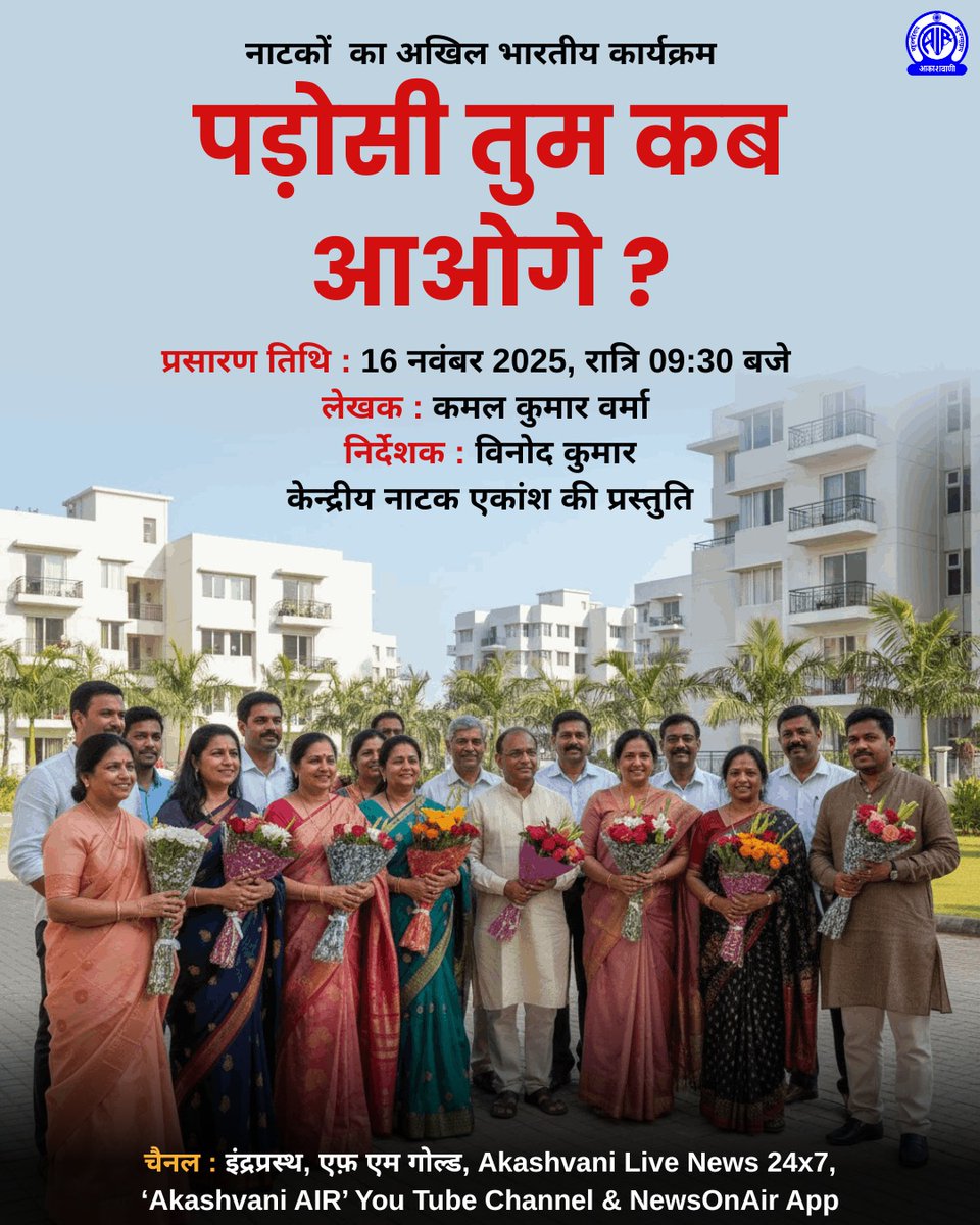 AkashvaniAIR's tweet image. आज रात्रि 9:30 बजे

नाटकों के अखिल भारतीय कार्यक्रम में सुनियेगा कमल कुमार वर्मा का लिखा नाटक -  &quot;पड़ोसी तुम कब आओगे&quot;

निर्देशक : विनोद कुमार

चैनल : इंद्रप्रस्थ, FM Gold, Akashvani Live News 24x7 &amp;amp; ‘Akashvani AIR’ YouTube Channel.

Premiere Link: youtu.be/mODaPYh22-A