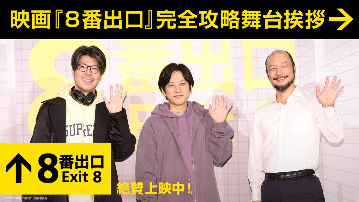 exit8_movie's tweet image. ❖ 映画『#８番出口』 完全攻略舞台挨拶 ❖
⠀　        ┈┈  映 像 公 開  ┈┈

先日行われた舞台挨拶の様子を
一部YouTubeにて公開🔙

撮影の裏側で&quot;自転車&quot;が大活躍！？
￣￣￣V￣￣￣￣￣￣￣￣￣￣￣￣￣
#二宮和也 さん､#河内大和 さん､ 
#川村元気 監督が撮影時の裏話を
教えてくれました👀…