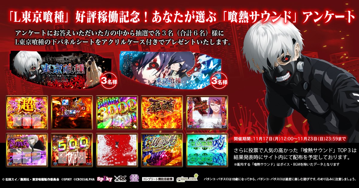 spikycrossalpha's tweet photo. #東京喰種開発トリビア

L東京喰種 好評稼働を記念して
あなたが選ぶ「喰熱サウンド」アンケートを
本日より23日まで開催いたします！

特にあなたの心を揺さぶった
「喰熱サウンド」3個を選びご応募いただくと、
抽選で下パネルシートを各３名様にプレゼント！

さらに投票で人気の高かった
「喰熱サウンド」TOP３は結果発表時に
サイト内にて配布を予定しております。

是非アンケート投票をお願いします！
https://t.co/odFDm3Tu3W

#東京喰種
#喰熱サウンド