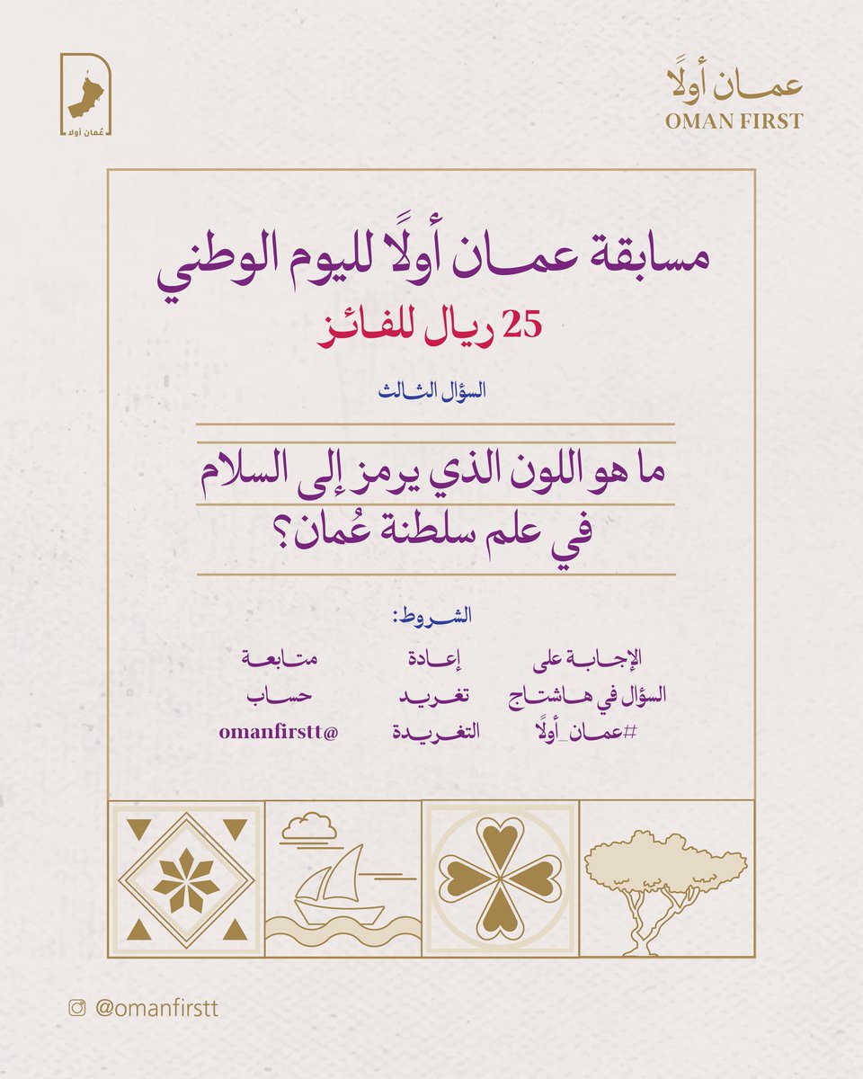 Omanfirstt's tweet image. السؤال الثالث |
مسابقة #عمان_أولا بمناسبة #اليوم_الوطني_العماني 
25 ريال للفائــز 🤩

1️⃣ السؤال الثالث  
ماهو اللون الذي يرمز للسلام في العلم العماني؟ 

شروط المشاركة:
✔️ الإجابة على السؤال في هاشتاج #عمان_أولا 
✔️ إعادة تغريد التغريدة 
✔️ متابعة حساب @Omanfirstt 

بالتوفيق…