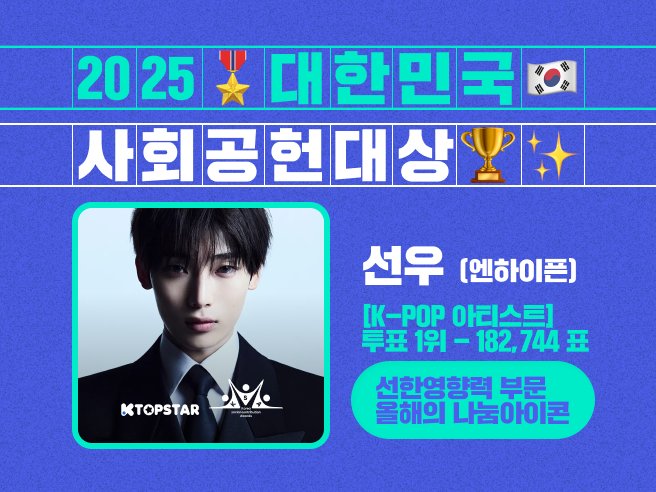 ขอบคุณ <a href="/KTOPSTAR_offcl/">KTOPSTAR</a> ที่เสนอชื่อน้องซอนอูสำหรับรางวัล “Good Influence Sharing Icon”

CONGRATULATIONS SUNOO
#OurAngelSUNOO #선우 #ソヌ  #선우 #SUNOO
#엔하이픈_선우 <a href="/ENHYPEN/">ENHYPEN OFFICIAL</a>
<a href="/ENHYPEN_members/">ENHYPEN</a>