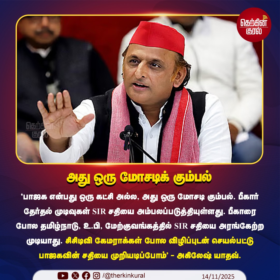 therkinkural's tweet image. ‘பாஜக என்பது ஒரு கட்சி அல்ல, அது ஒரு மோசடி கும்பல். பீகார் தேர்தல் முடிவுகள் SIR சதியை அம்பலப்படுத்தியுள்ளது.

#Akileshyadav #SIR #BJP #BiharElection #TherkinKural